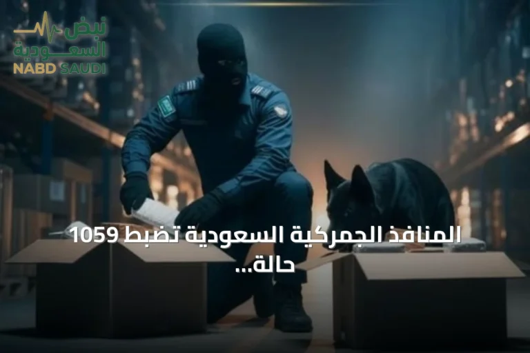 المنافذ الجمركية السعودية تضبط 1059 حالة ممنوعات في أسبوع