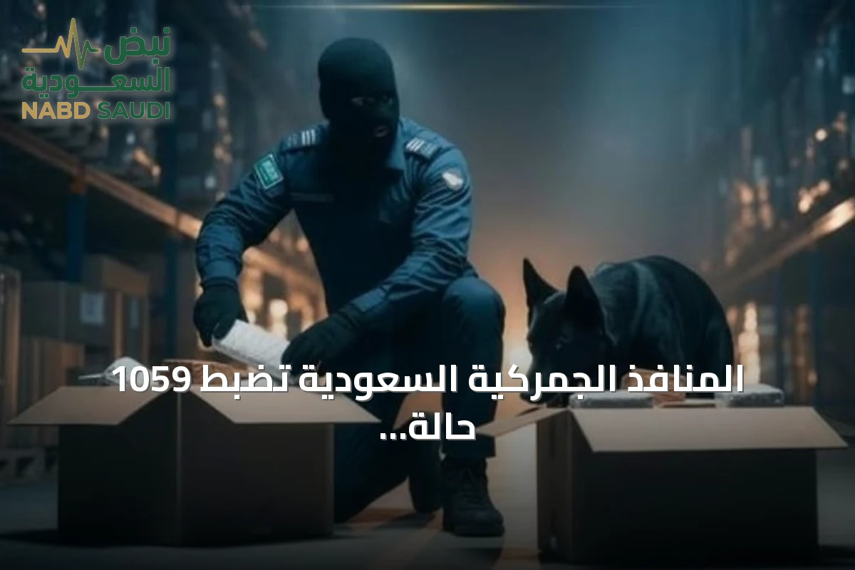 المنافذ الجمركية السعودية تضبط 1059 حالة ممنوعات في أسبوع