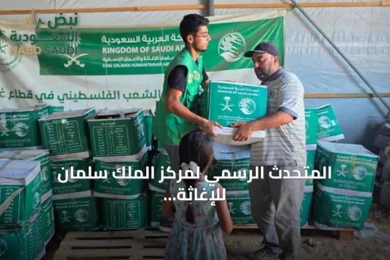 المتحدث الرسمي لمركز الملك سلمان للإغاثة يعلن حجم المساعدات المقدمة لغزة