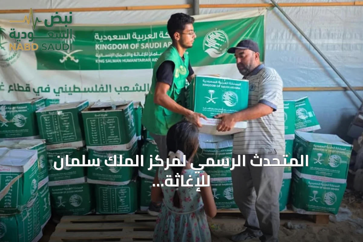 المتحدث الرسمي لمركز الملك سلمان للإغاثة يعلن حجم المساعدات المقدمة لغزة