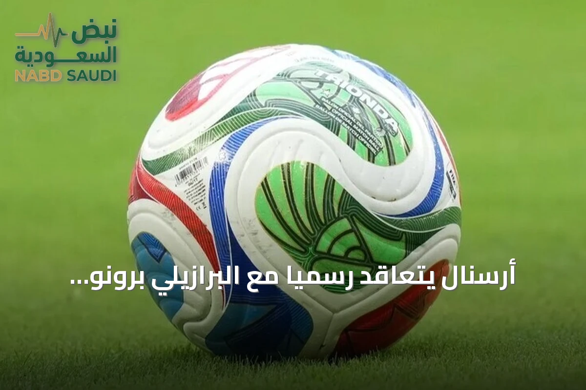 أرسنال يتعاقد رسمياً مع البرازيلي برونو غيمارايش قادماً من نيوكاسل
