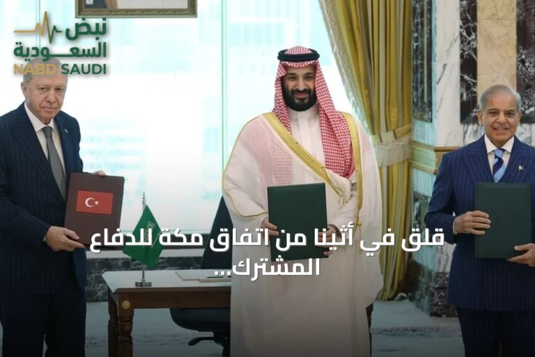 قلق في أثينا من اتفاق مكة للدفاع المشترك بين تركيا والسعودية وباكستان