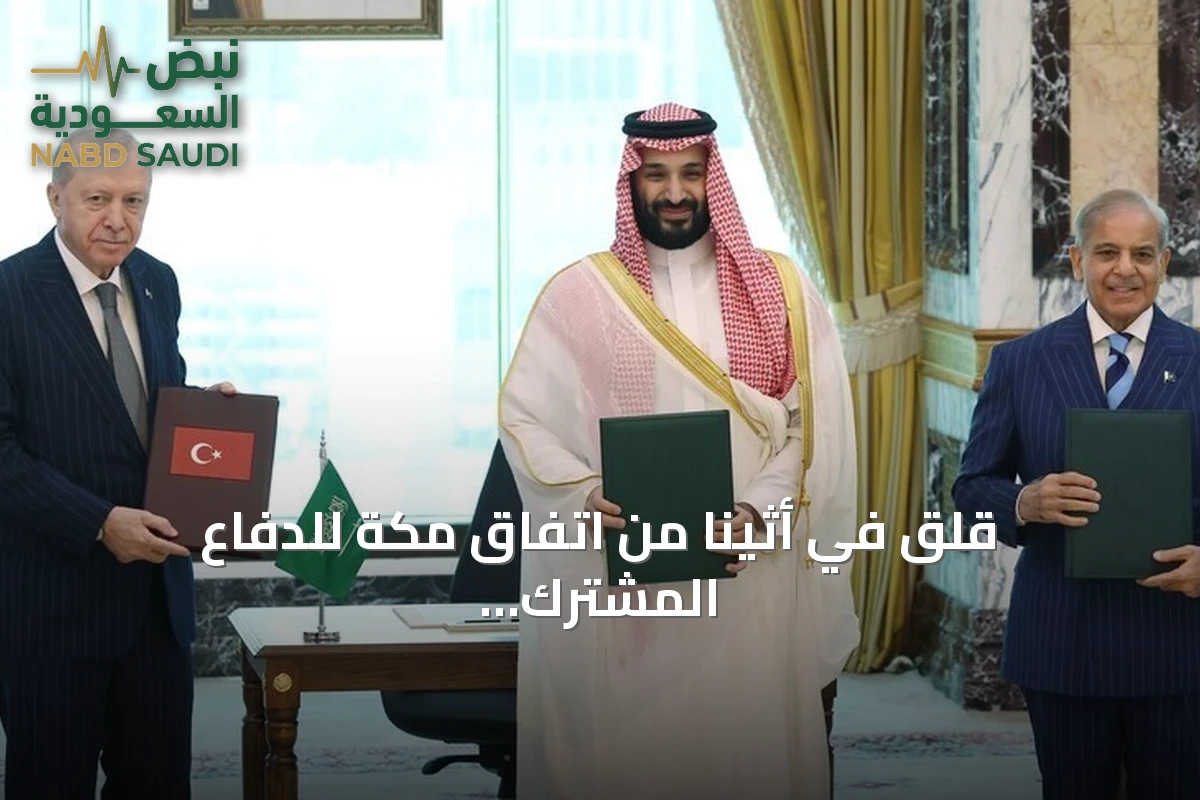 قلق في أثينا من اتفاق مكة للدفاع المشترك بين تركيا والسعودية وباكستان