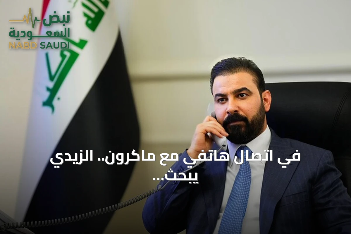 في اتصال هاتفي مع ماكرون.. الزيدي يبحث تعزيز العلاقات ويؤكد موعد انسحاب التحالف من العراق