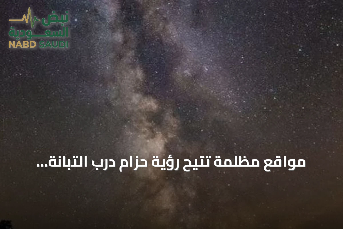 مواقع مظلمة تتيح رؤية حزام درب التبانة بالعين المجردة في أغسطس