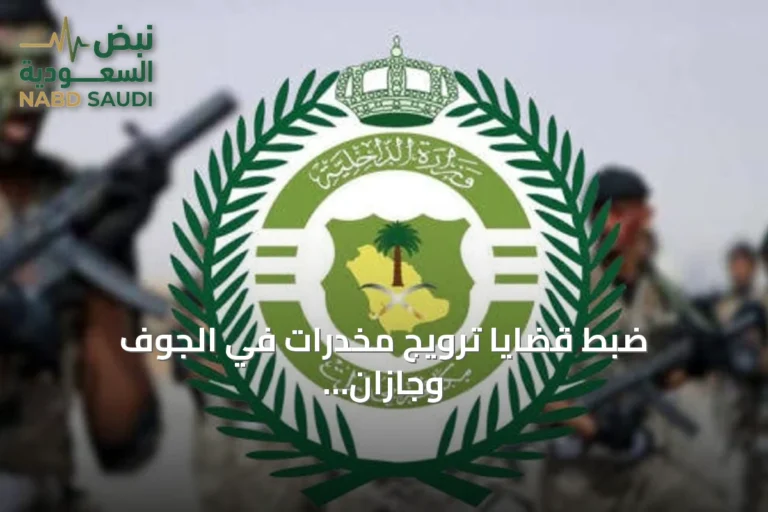 ضبط قضايا ترويج مخدرات في الجوف وجازان وجدة