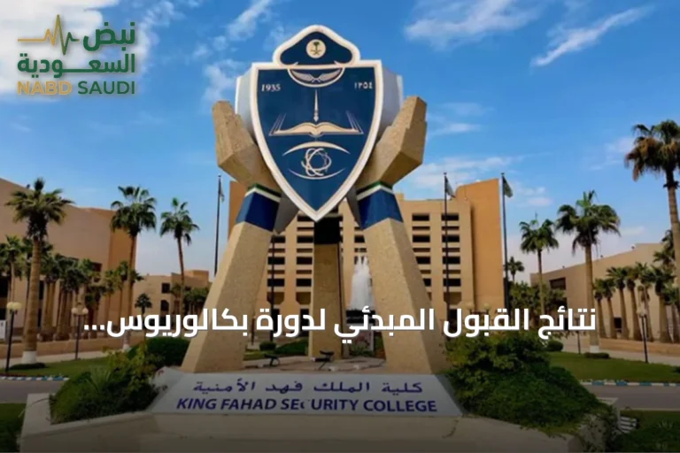 نتائج القبول المبدئي لدورة بكالوريوس العلوم الأمنية بكلية الملك فهد لحملة الثانوية