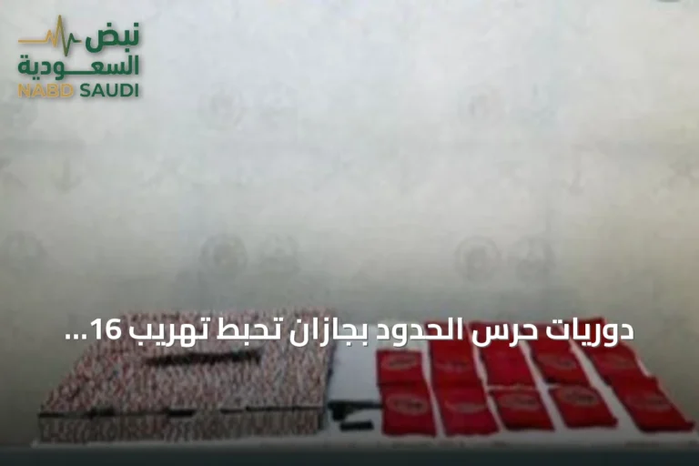 دوريات حرس الحدود بجازان تحبط تهريب 16 كيلوغراماً من الحشيش وآلاف الأقراص المخدرة