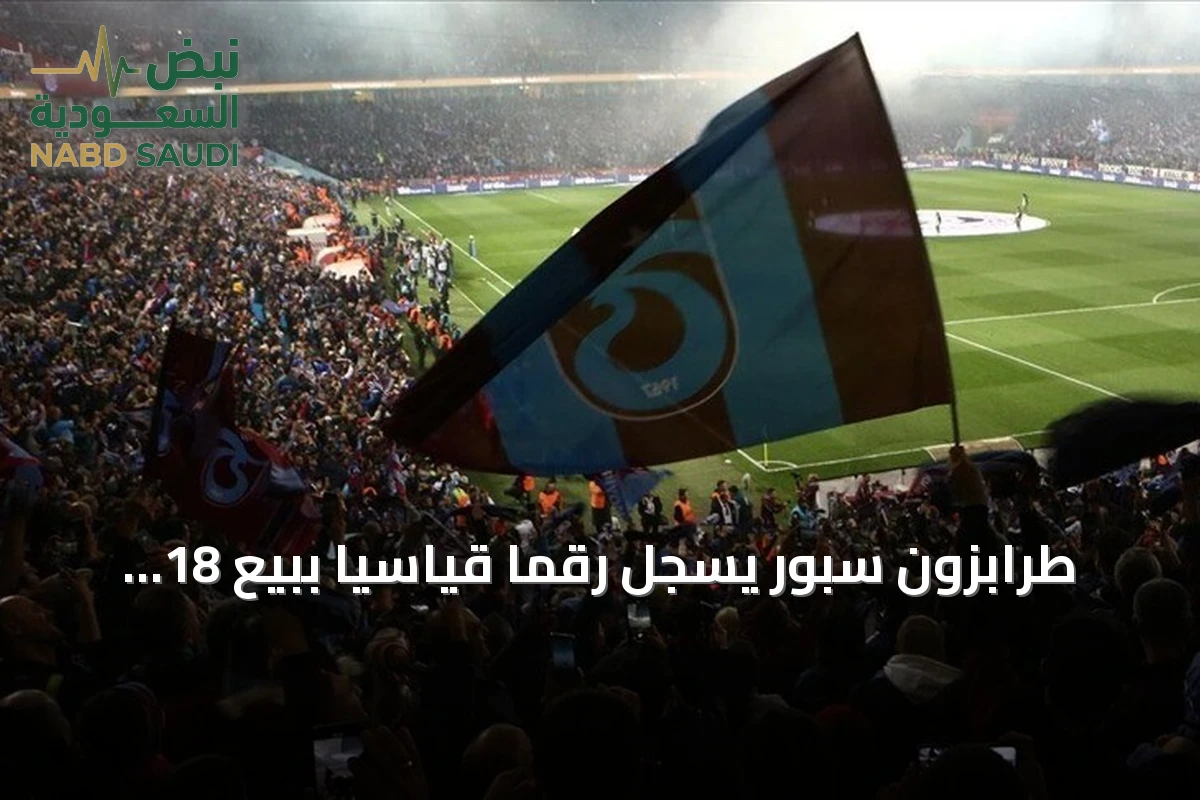 طرابزون سبور يسجّل رقماً قياسياً ببيع 18 ألف تذكرة موسمية لموسم 2026/2027