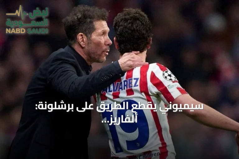 سيميوني يقطع الطريق على برشلونة: ألفاريز ليس للبيع
