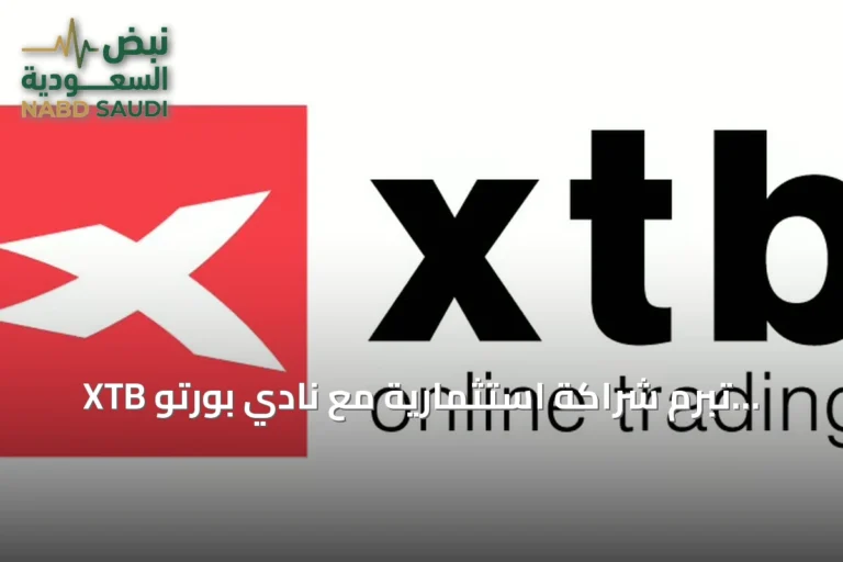 XTB تبرم شراكة استثمارية مع نادي بورتو حتى نهاية موسم 2028/2029