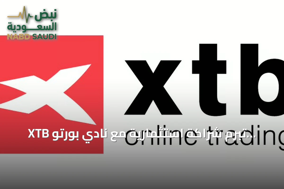 XTB تبرم شراكة استثمارية مع نادي بورتو حتى نهاية موسم 2028/2029