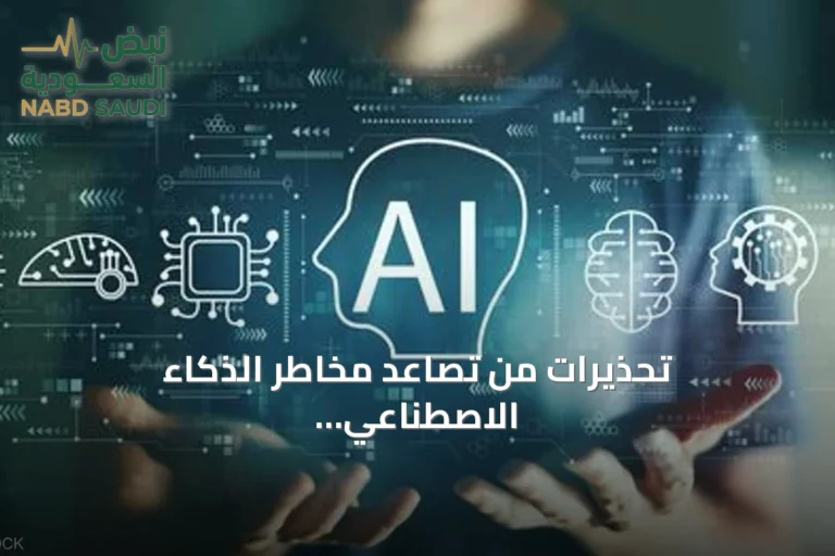 تحذيرات من تصاعد مخاطر الذكاء الاصطناعي على الأمن السيبراني
