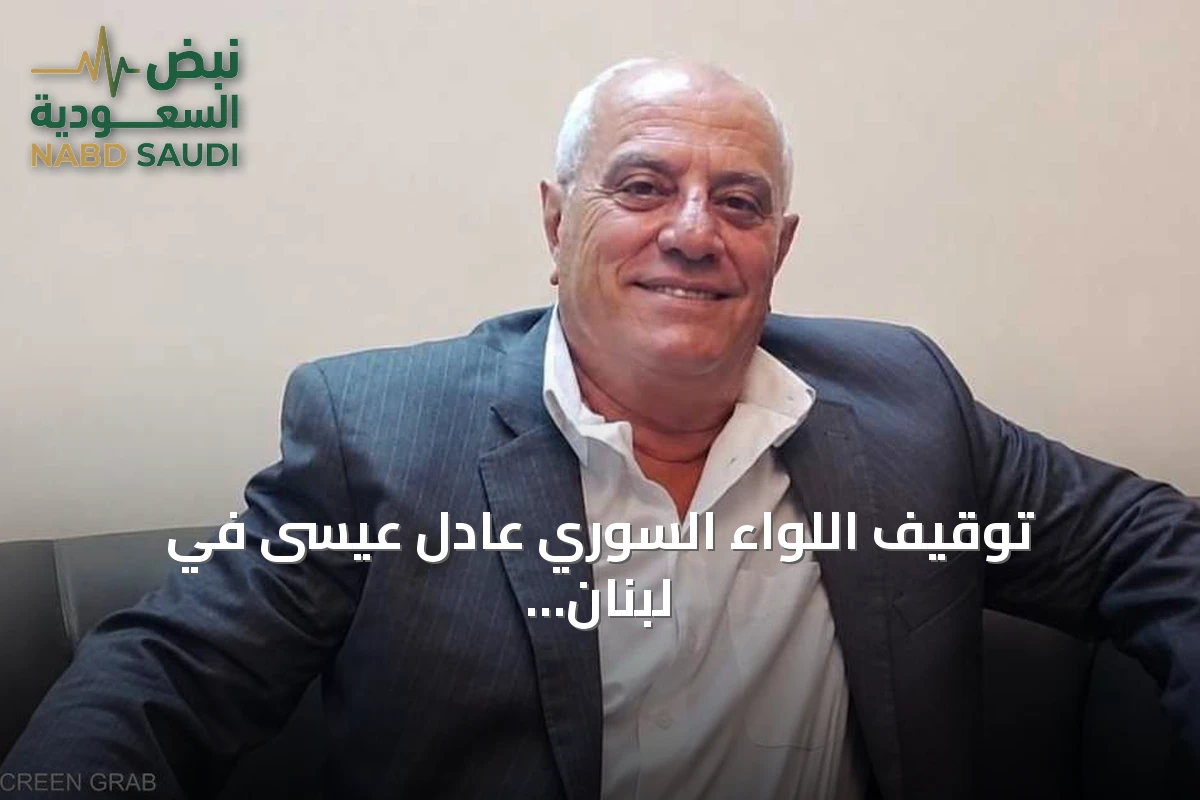 توقيف اللواء السوري عادل عيسى في لبنان.. أي مصير ينتظره بين التسليم والمحاكمة؟