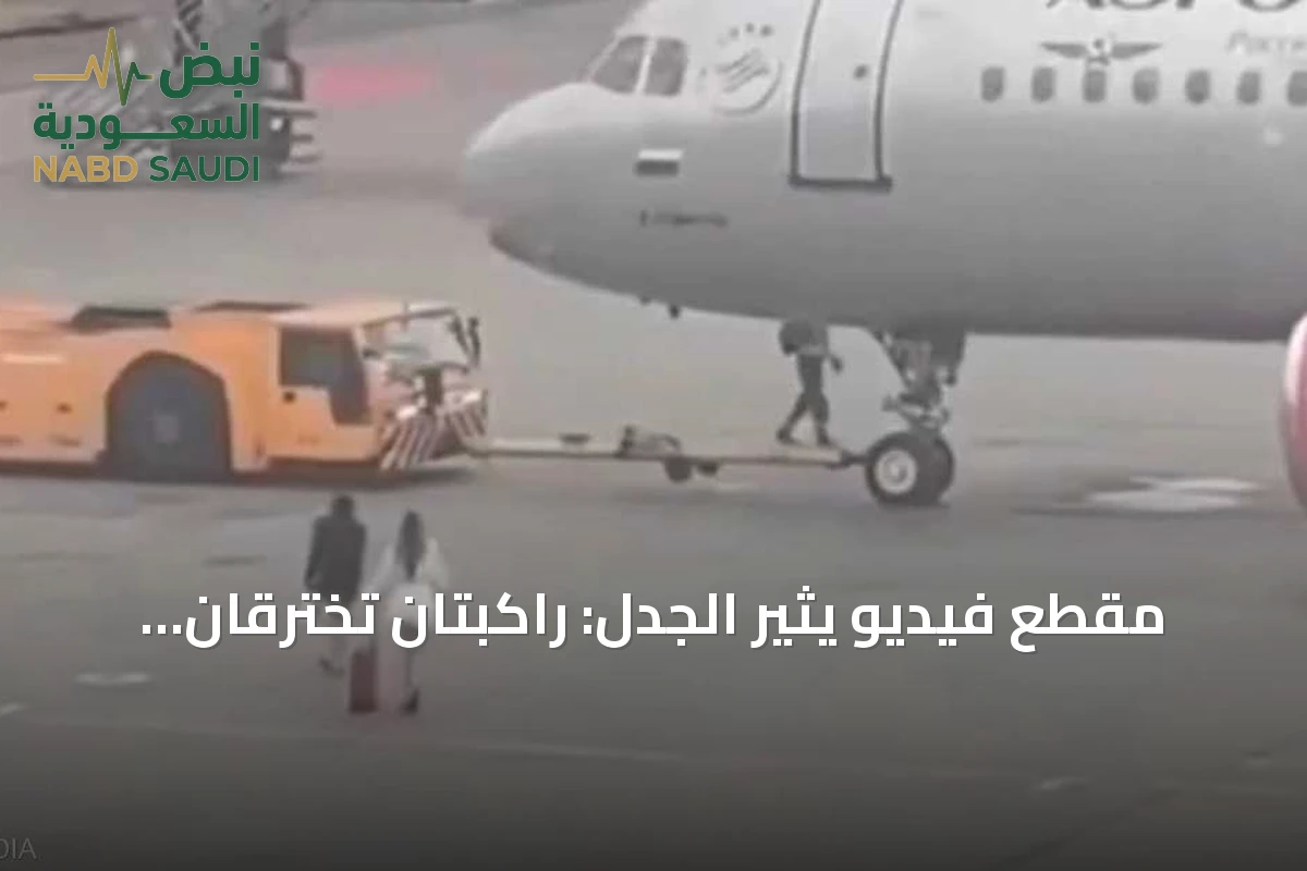 مقطع فيديو يثير الجدل: راكبتان تخترقان ساحة الطائرات بمطار موسكو بعد فوات موعد إقلاعهما