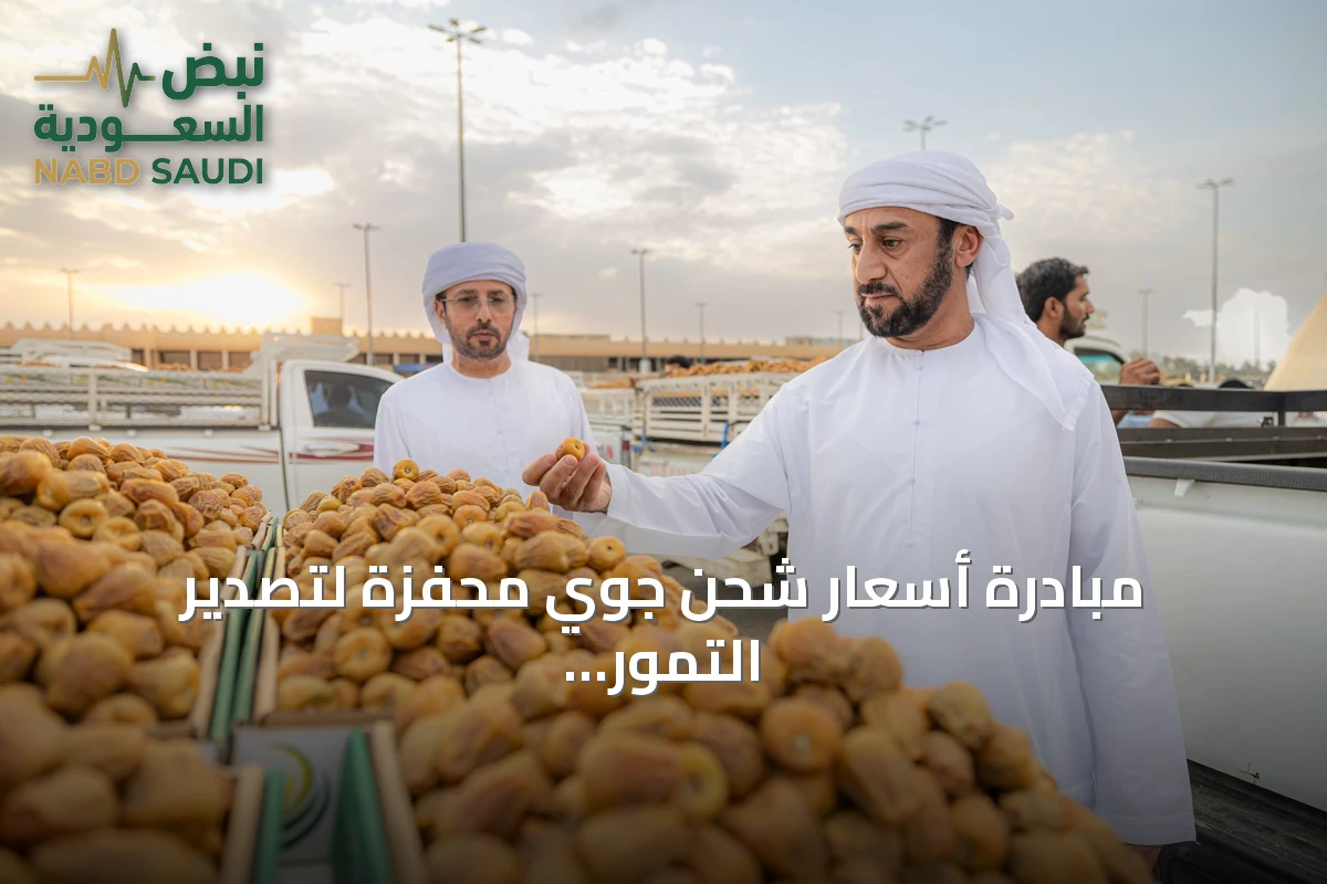 مبادرة أسعار شحن جوي محفزة لتصدير التمور بالتزامن مع كرنفال بريدة الدولي