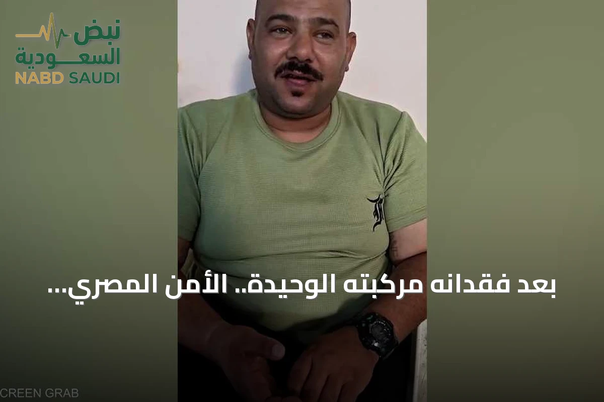 بعد فقدانه مركبته الوحيدة.. الأمن المصري يعيد 'التوك توك' لسائق من ذوي الهمم