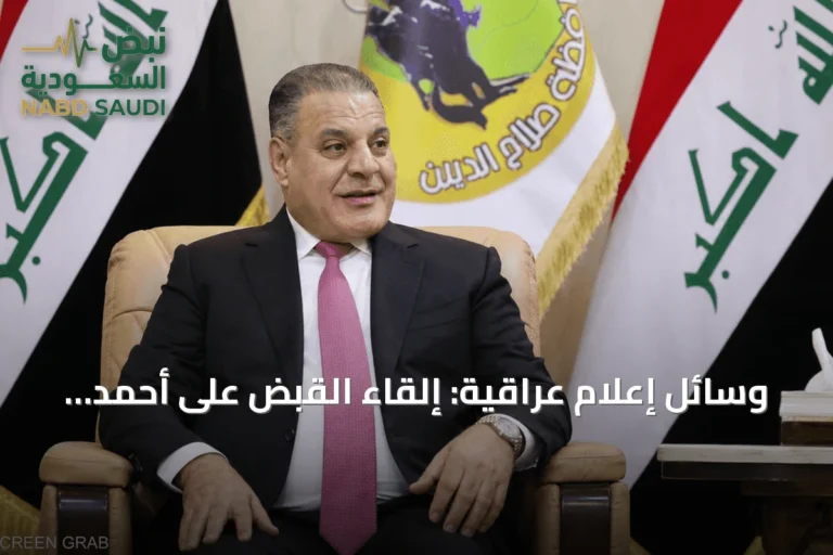 وسائل إعلام عراقية: إلقاء القبض على أحمد عبد الله الجبوري المعروف بـ 'أبو مازن' على خلفية اتهامات فساد