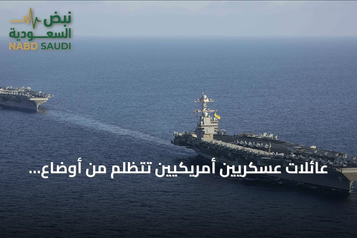 عائلات عسكريين أمريكيين تتظلم من أوضاع المعيشة على حاملة الطائرات "أبراهام لينكولن"