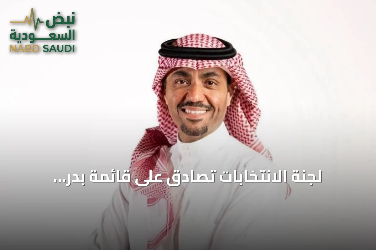لجنة الانتخابات تصادق على قائمة بدر الرزيزاء لرئاسة اتحاد القدم السعودي