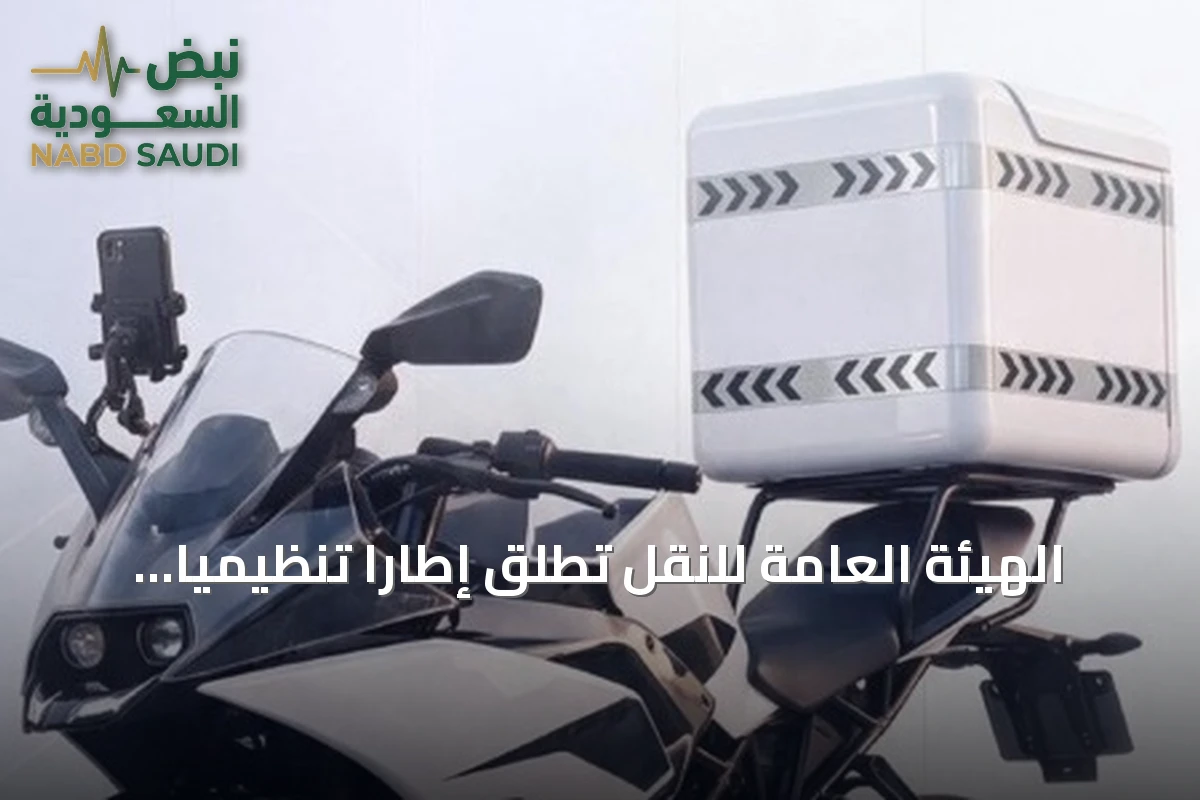 الهيئة العامة للنقل تطلق إطاراً تنظيمياً لنقل البضائع بالدراجات الآلية