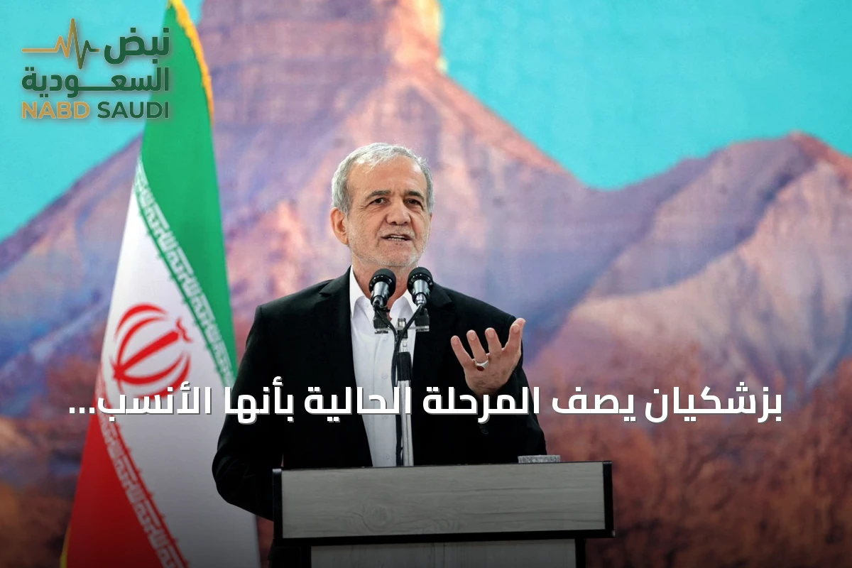 بزشكيان يصف المرحلة الحالية بأنها الأنسب للاتفاق مع واشنطن وسط حديث عن مسار ملاحي جديد