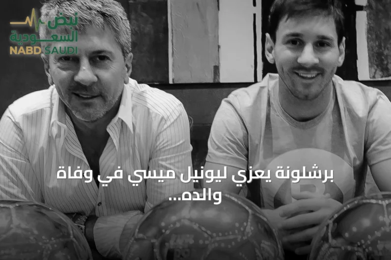 برشلونة يعزي ليونيل ميسي في وفاة والده خورخي ميسي