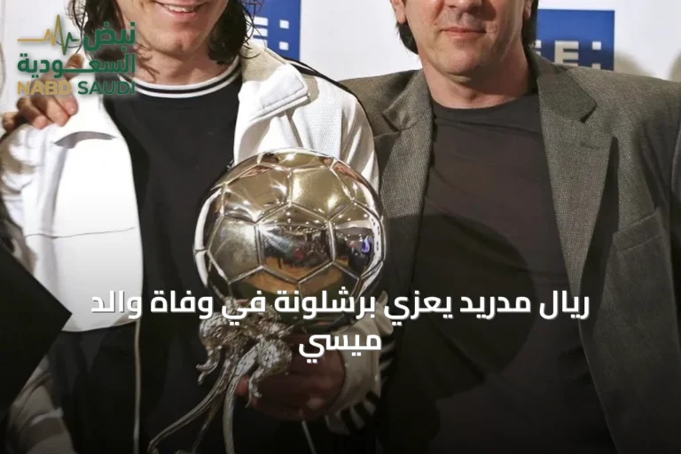 ريال مدريد يعزي برشلونة في وفاة والد ميسي