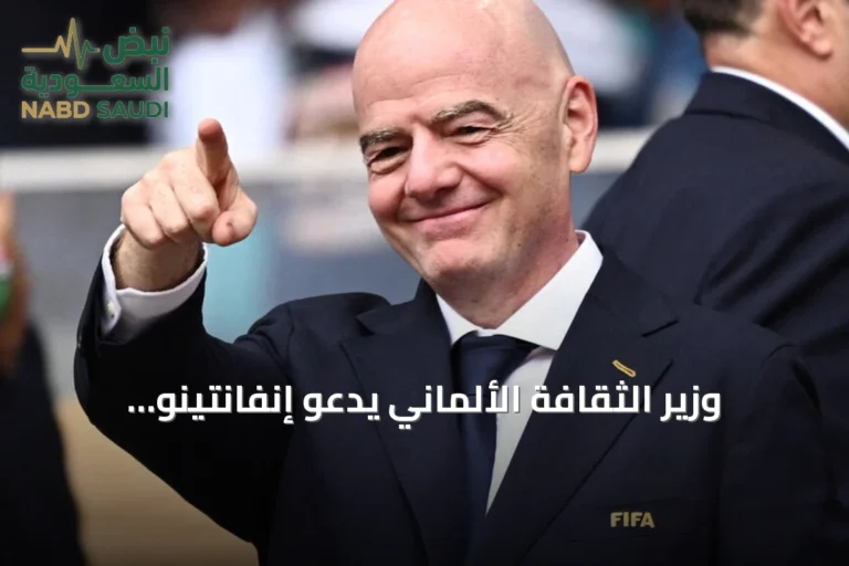 وزير الثقافة الألماني يدعو إنفانتينو للاستقالة بسبب خطط بيع حقوق كأس العالم