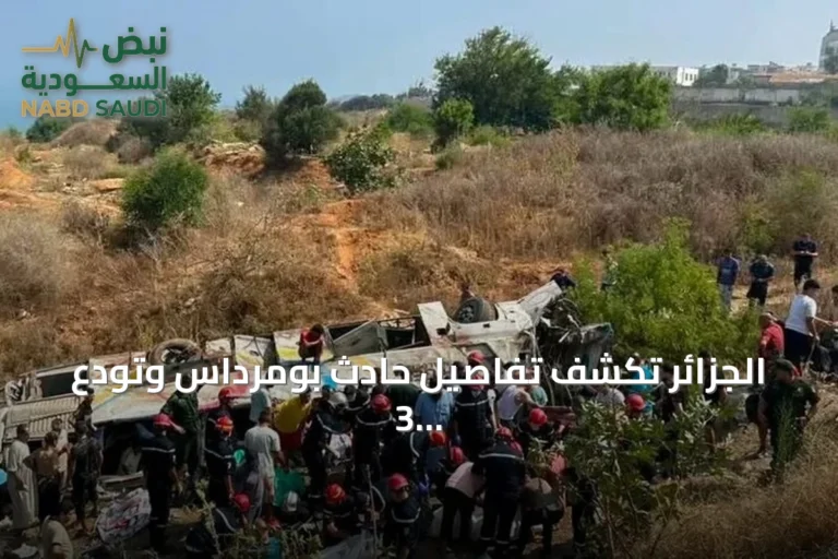 الجزائر تكشف تفاصيل حادث بومرداس وتودع 3 متهمين الحبس المؤقت