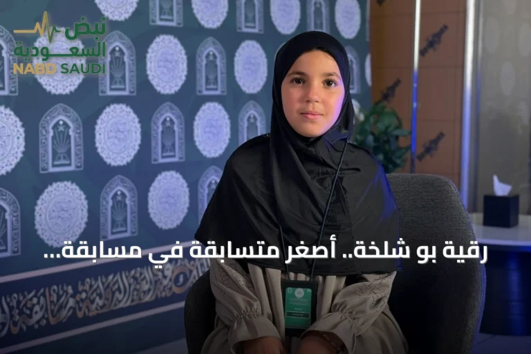رقية بو شلخة.. أصغر متسابقة في مسابقة الملك عبدالعزيز تعبر عن فخرها بأول حضور نسائي