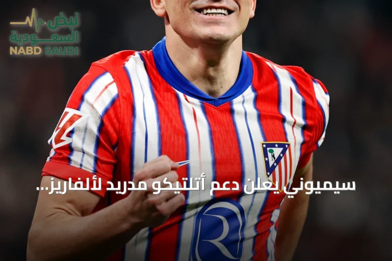 سيميوني يعلن دعم أتلتيكو مدريد لألفاريز ويشيد بانضمام كانغ-إن