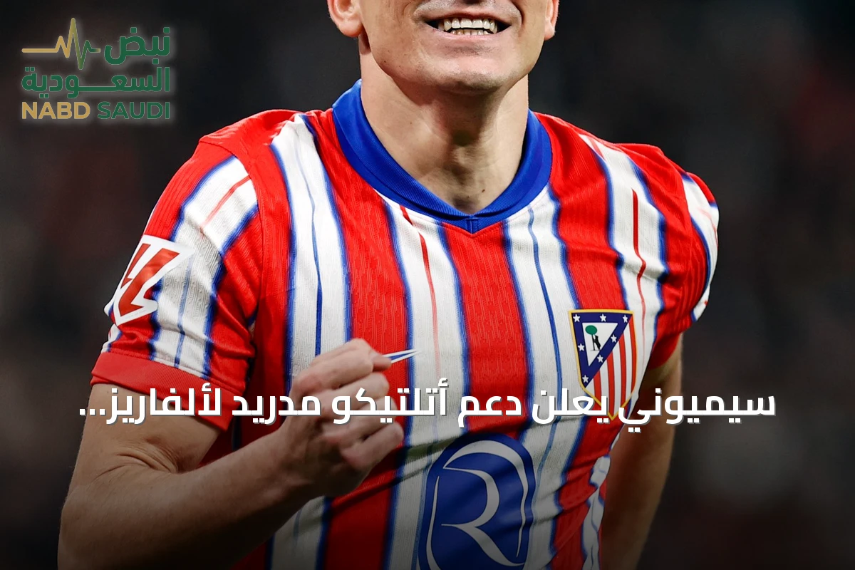 سيميوني يعلن دعم أتلتيكو مدريد لألفاريز ويشيد بانضمام كانغ-إن