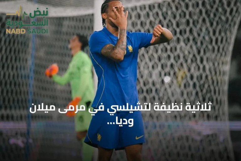 ثلاثية نظيفة لتشيلسي في مرمى ميلان ودياً بالعاصمة الإندونيسية