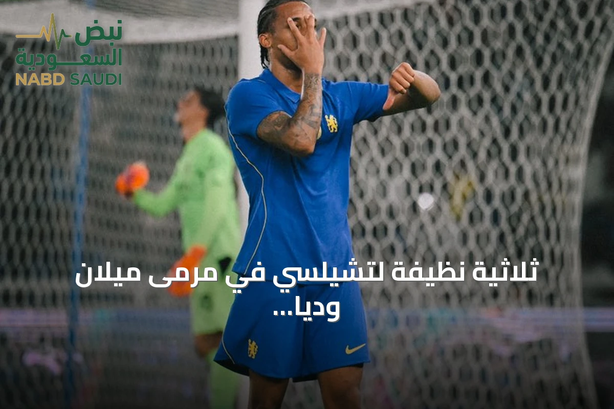 ثلاثية نظيفة لتشيلسي في مرمى ميلان ودياً بالعاصمة الإندونيسية