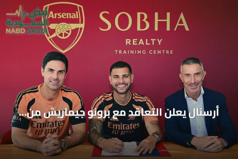 أرسنال يعلن التعاقد مع برونو جيماريش من نيوكاسل لمدة أربعة أعوام