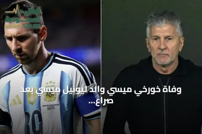 وفاة خورخي ميسي والد ليونيل ميسي بعد صراع مع المرض