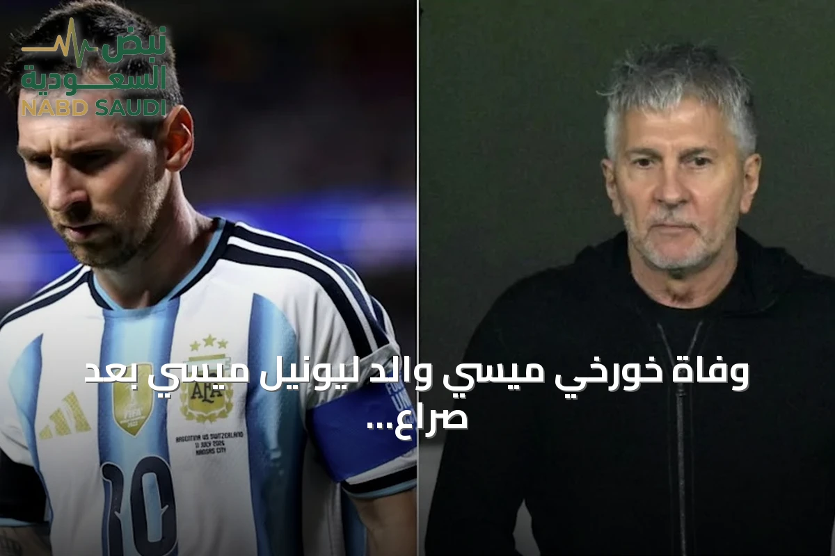 وفاة خورخي ميسي والد ليونيل ميسي بعد صراع مع المرض