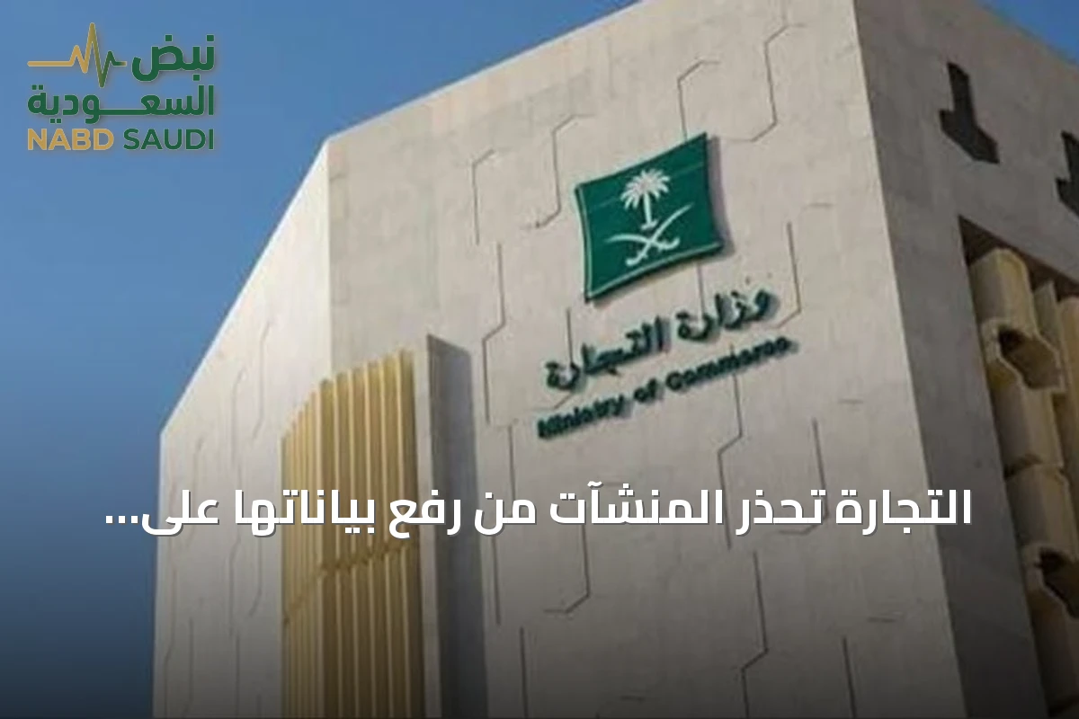 التجارة تحذر المنشآت من رفع بياناتها على منصات إلكترونية مشبوهة