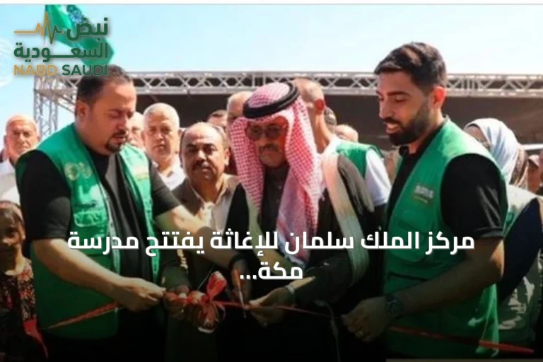 مركز الملك سلمان للإغاثة يفتتح مدرسة مكة في جنوب غزة لدعم تعليم الأطفال