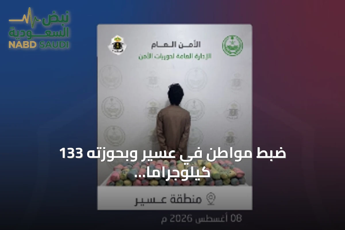 ضبط مواطن في عسير وبحوزته 133 كيلوجرامًا من القات المخدر مخبأة في مركبته