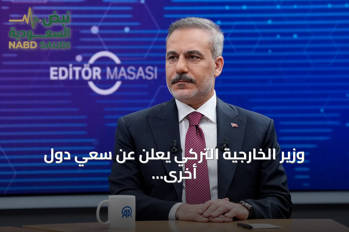 وزير الخارجية التركي يعلن عن سعي دول أخرى للانضمام إلى اتفاقية الدفاع المشترك في مكة