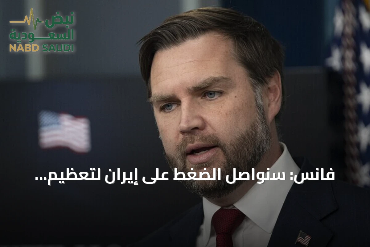فانس: سنواصل الضغط على إيران لتعظيم صادرات النفط عبر هرمز