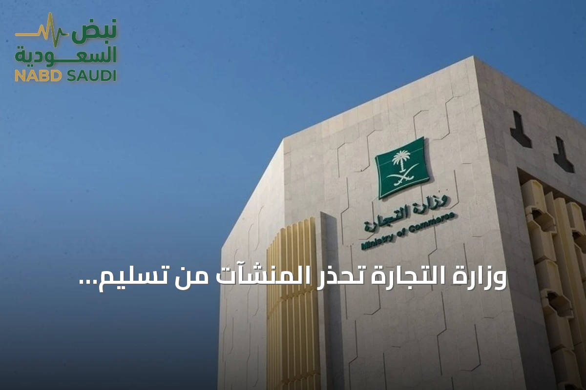 وزارة التجارة تُحذّر المنشآت من تسليم بياناتها لمواقع ومنصات غير رسمية