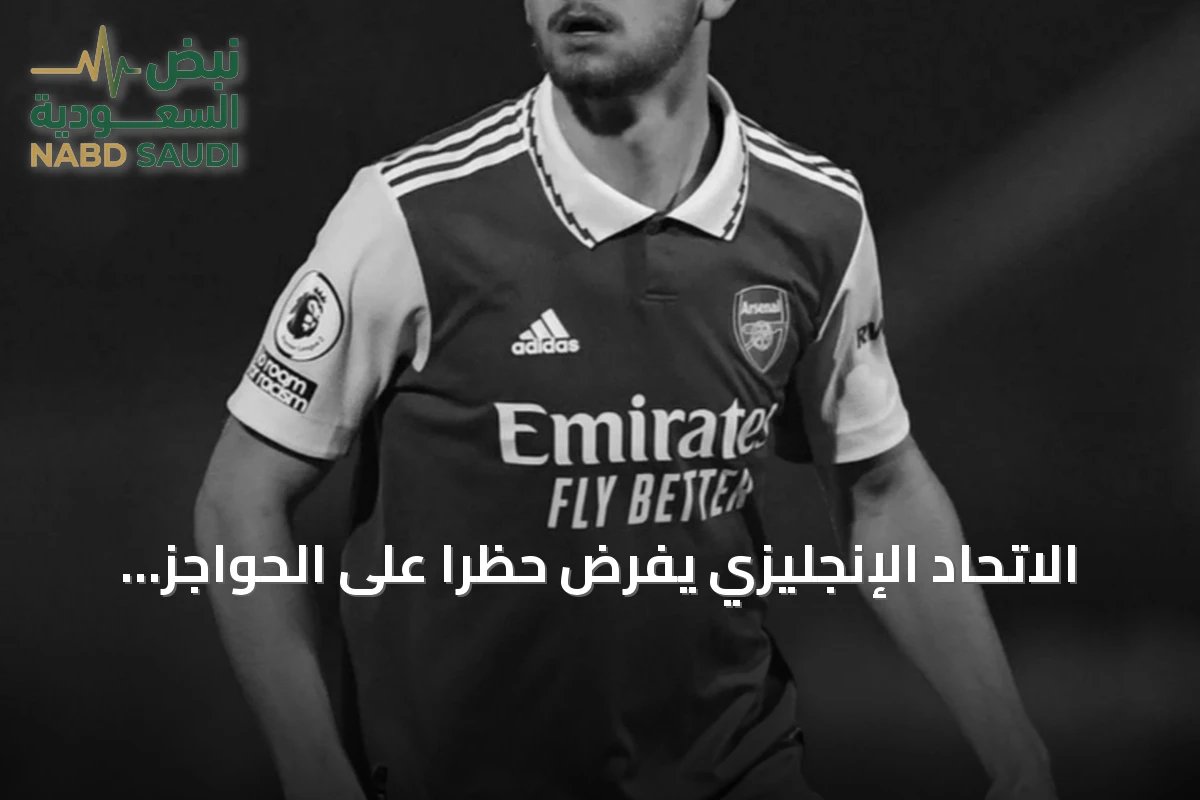 الاتحاد الإنجليزي يفرض حظراً على الحواجز الخرسانية حول الملاعب بعد وفاة بيلي فيغار