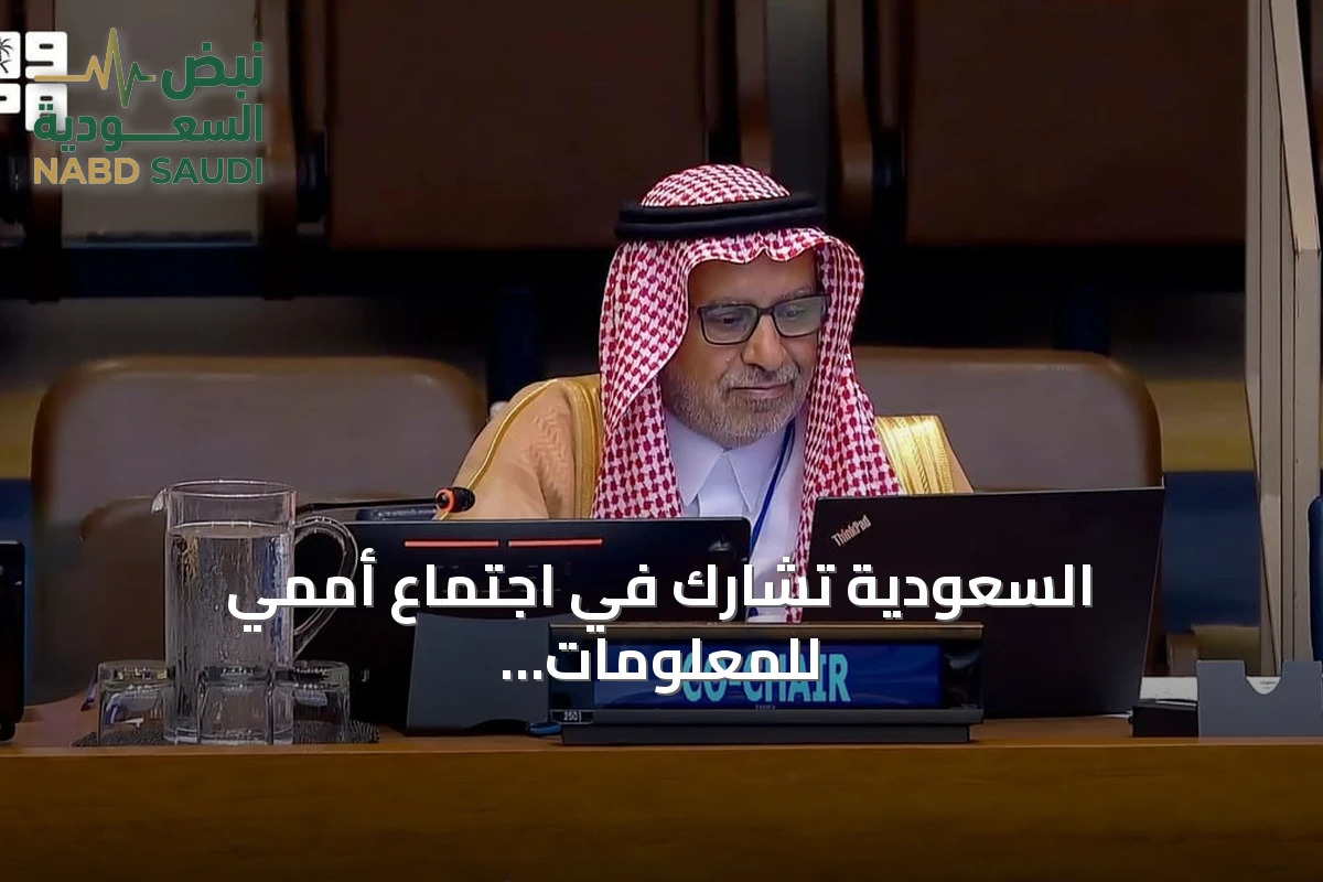 السعودية تشارك في اجتماع أممي للمعلومات الجيومكانية بنيويورك