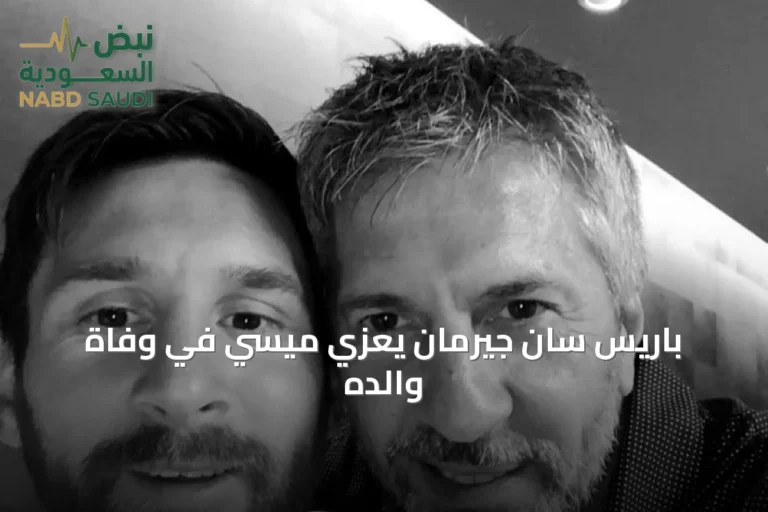 باريس سان جيرمان يعزّي ميسي في وفاة والده