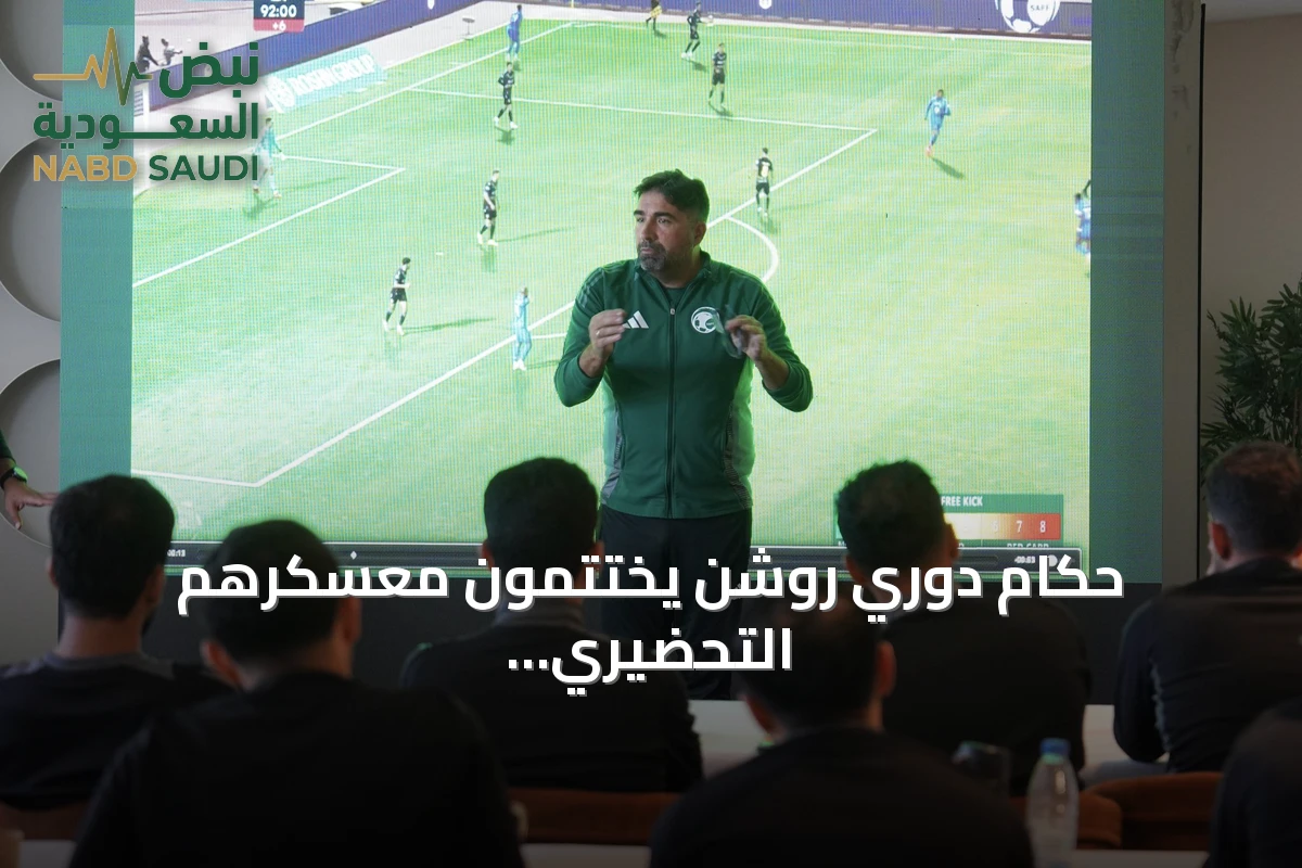 حكام دوري روشن يختتمون معسكرهم التحضيري في إسبانيا استعداداً للموسم الجديد