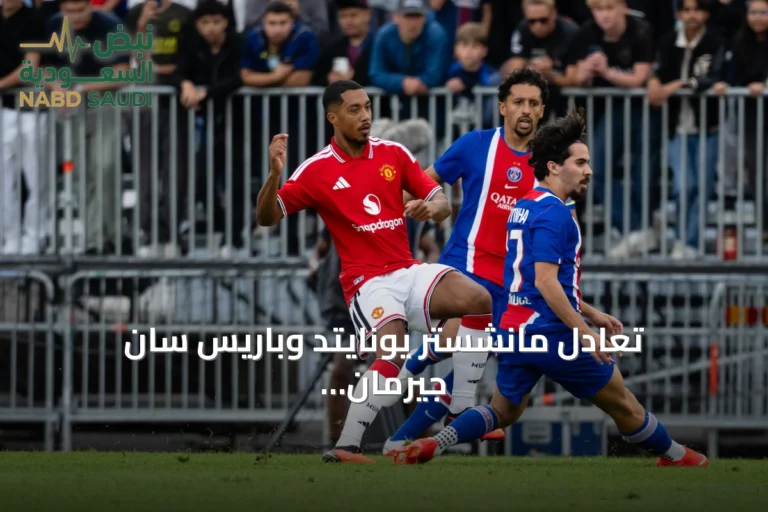 تعادل مانشستر يونايتد وباريس سان جيرمان في مباراة ودية وإصابة ماونت