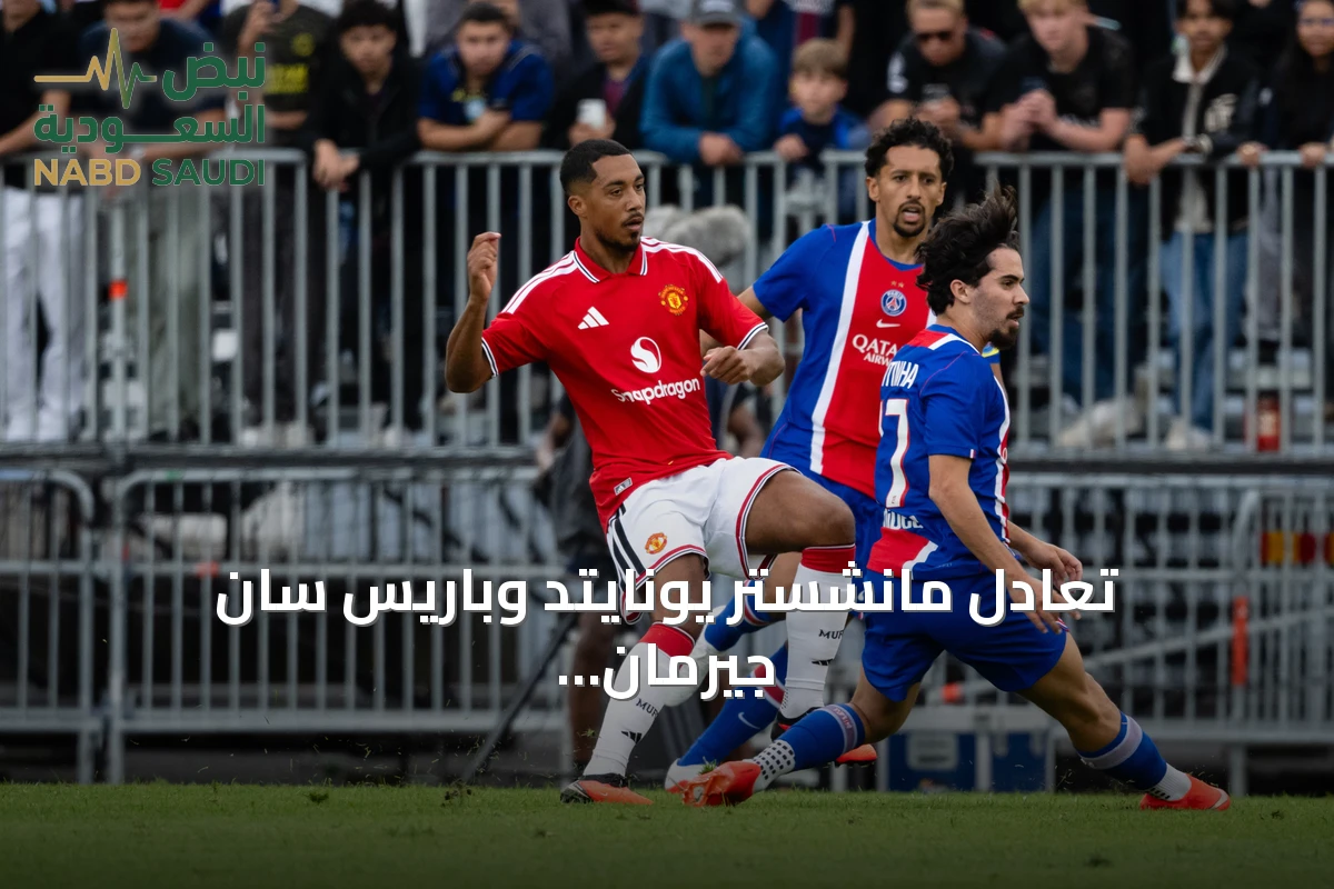 تعادل مانشستر يونايتد وباريس سان جيرمان في مباراة ودية وإصابة ماونت
